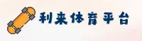 (推荐) 利来体育官方登录入口 - 2025新版